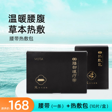 MOTA草本发热艾灸腰部理疗带艾草热敷包护腰带组合