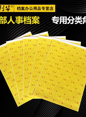 干部人事档案盒配套产品 干部人事档案分类角标签 不干胶类号角十大类 黄色隔页纸分类贴角