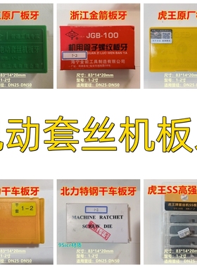 上海沪工牌套丝机板牙丝牙沪工原装原产台式100型1/2-4寸干套板牙