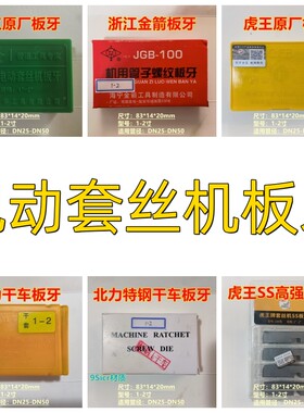 北力干车丝JGB-100A套丝机板牙