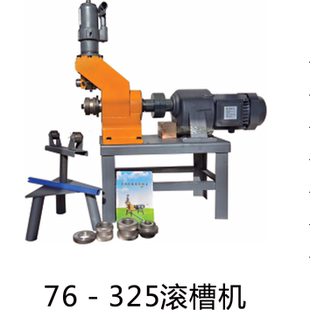 325滚槽机消防管道压槽机管件沟槽机重型压槽机大体沟槽机 219