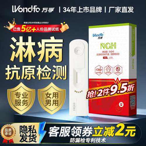 万孚 淋病检测试纸淋球菌抗原试剂盒沙眼性病艾滋hiv梅毒自检自测 - 封面