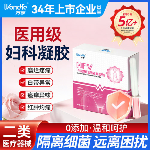 万孚医用卡波姆妇科凝胶hpv抑菌宫颈糜烂阴道炎白带异味瘙痒