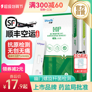 万孚 幽门螺旋杆菌检测试纸 抗原检测卡胃病口臭自测HP非吹气呼气