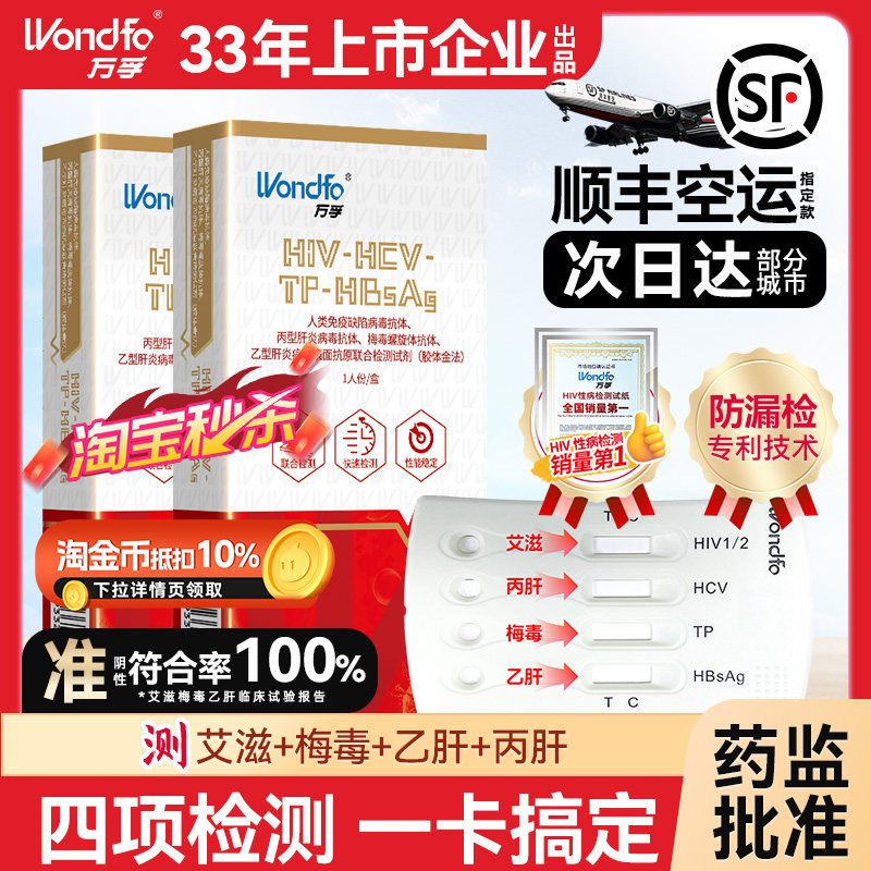 万孚艾滋病检测试纸hiv梅毒自检传染病四项四联四合一非hlv第五代