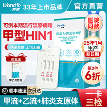 万孚甲流乙流肺炎支原体三合一流感抗原检测试剂盒试纸英诺特自测