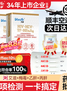 万孚艾滋病检测试纸hiv梅毒自检传染病四项四联四合一非hlv第五代