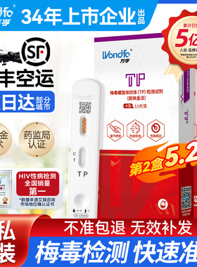 万孚梅毒检测试纸自检自测hiv艾滋病四合一传染病四项非hlv第五代