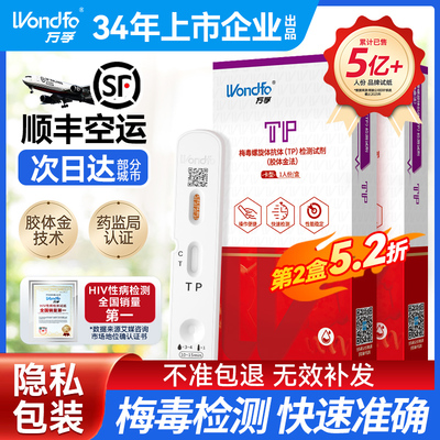 万孚梅毒检测试纸自检自测hiv艾滋病四合一传染病四项非hlv第五代