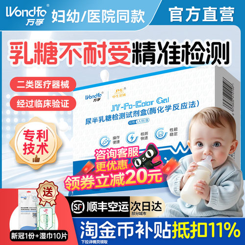 万孚乳糖不耐受婴儿精准检测盒