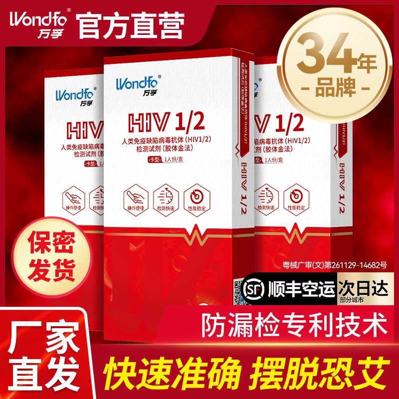 万孚艾滋病检测试纸hiv梅毒自检自测传染病四项四合一非hIv第四代