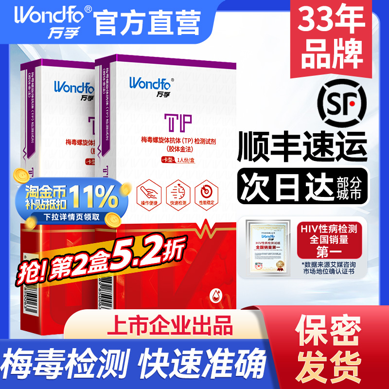 【顺丰保密发】万孚梅毒艾滋检测