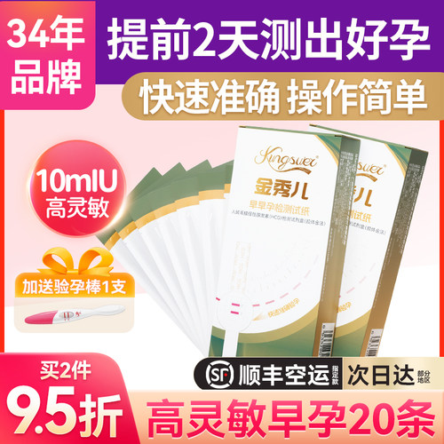 【顺丰·30条】金秀儿早孕验孕棒