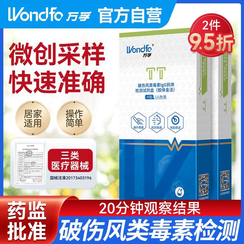 万孚 破伤风类毒素IgG抗体检测试剂盒(胶体金法）自检自测