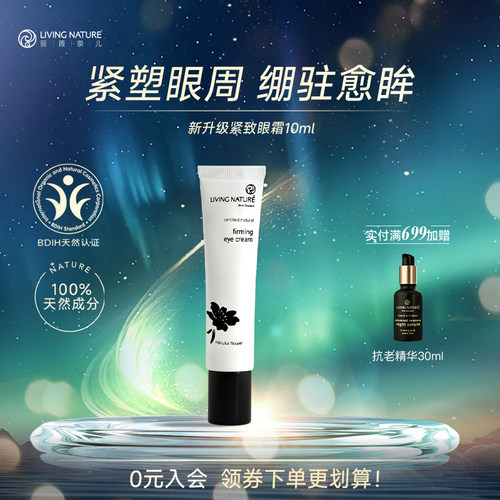 LIVINGNATURE新升级眼霜