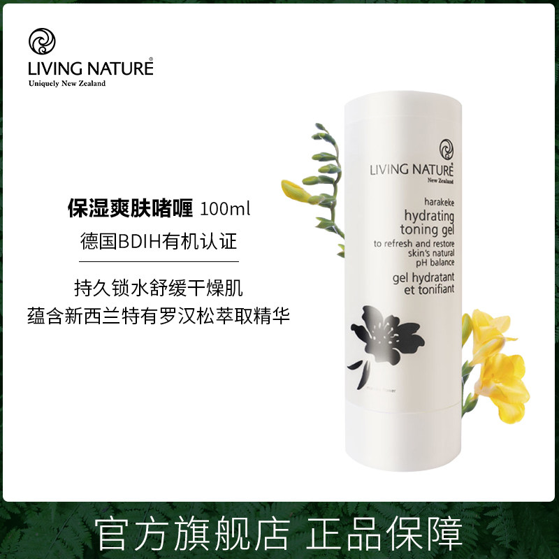 【粉丝加购】living nature保湿爽肤啫喱100ml水乳二合一效期12月
