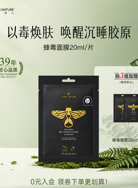 livingnature蜂毒面膜