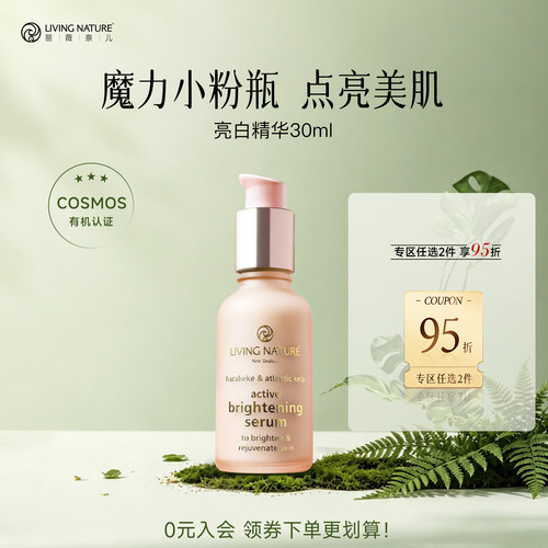 【李小冉推荐】LivingNature丽薇奈儿面部精华液海藻亮白保湿 - 封面