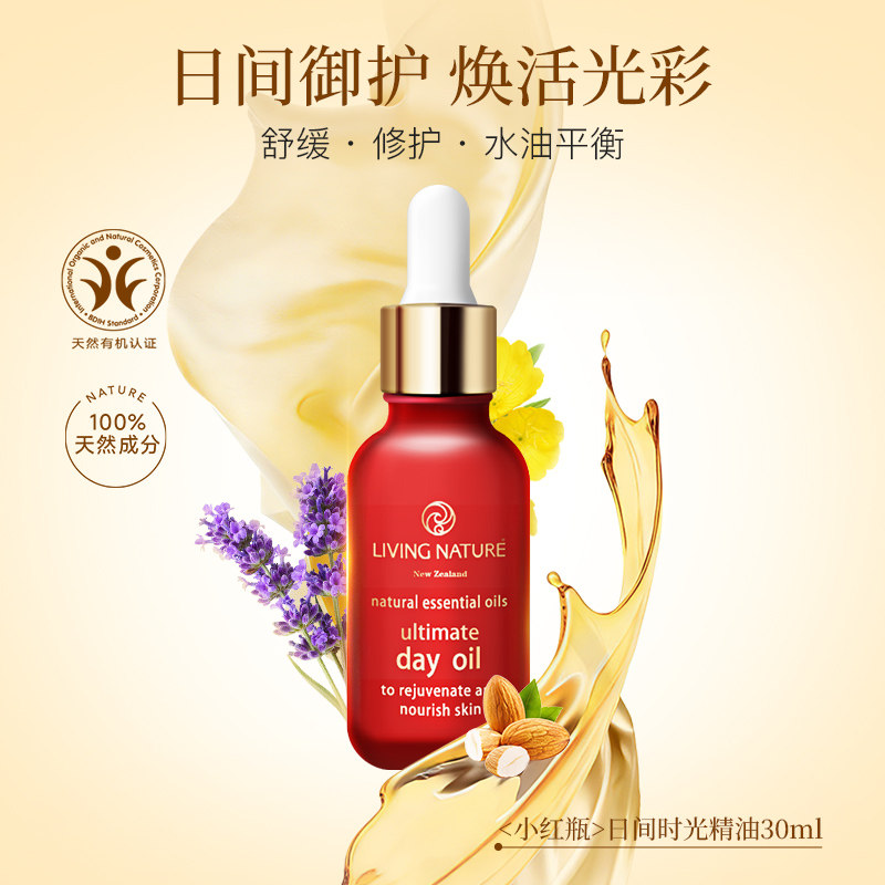 LivingNature丽薇奈儿日用面部精油保湿补水精华天然有机护肤正品