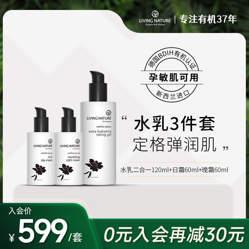 LivingNature孕妇水乳套装补水保湿孕期可用化妆品专用护肤正品