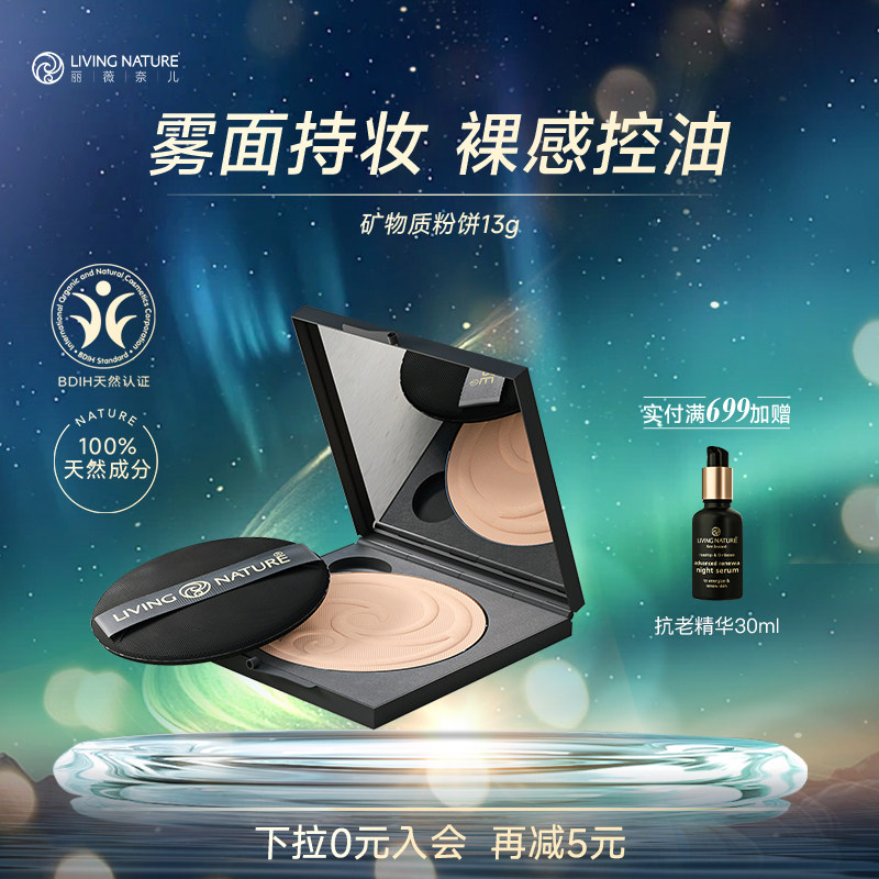 LivingNature丽薇奈儿天然成分粉饼散粉控油定妆彩妆化妆正品