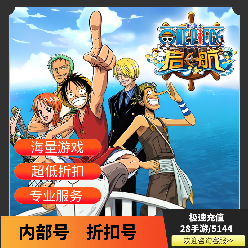 航海王启航首充折扣号内部号首续充值自助折扣福利号开局号代金券