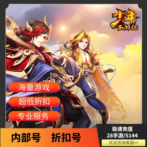 少年西游记首充折扣号内部号