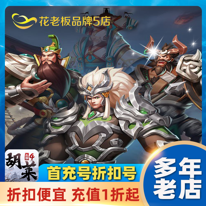 花老板5144手游28折bt手游h5胡莱三国4手游内部首冲福利号折扣号