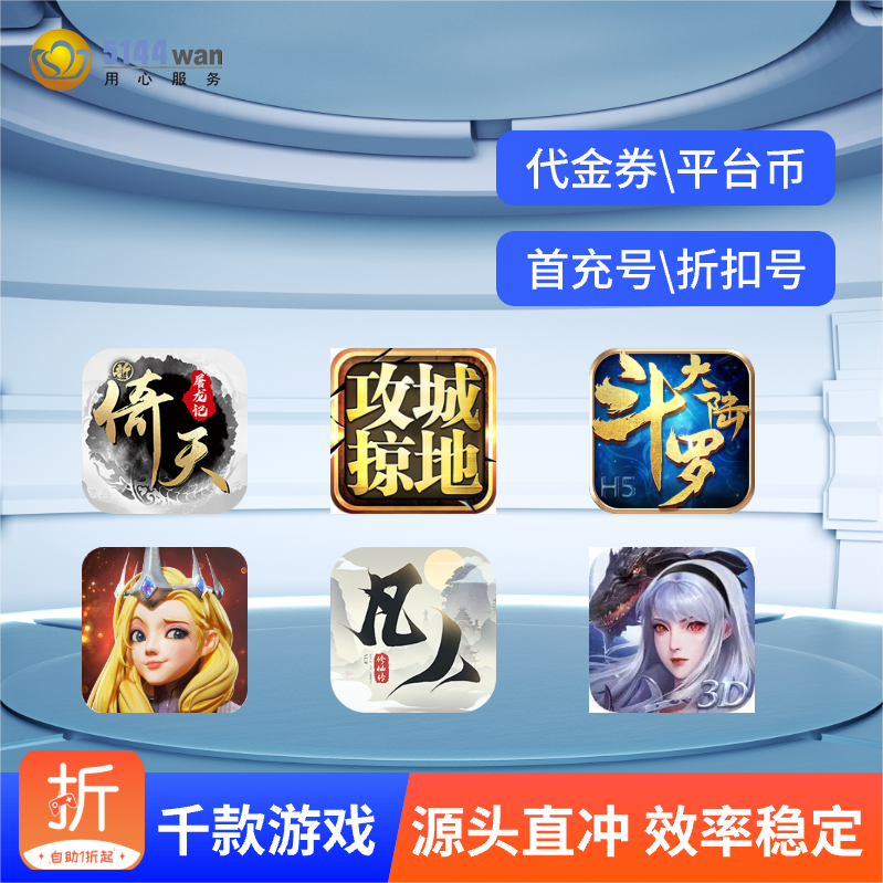花老板神将页游折扣号首冲号 首充福利号平台币代金券内部号