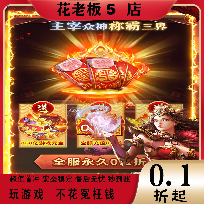 花老板 苍穹志手游折扣号首冲福利代金券 平台币传奇仙侠手游首充