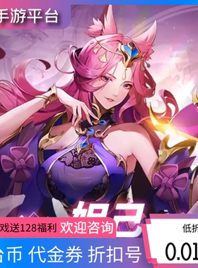 万灵山海之境九州群将录蛮荒幻想首充折扣号代金券内部号福利号