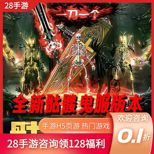 骷髅传奇烈火战歌首充开局号初始号折扣号内部号福利号代金券