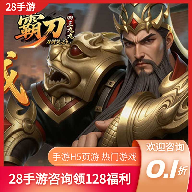 刀剑笑之霸刀烈焰觉醒首充开局号初始号折扣号内部号福利号代金券