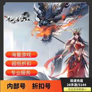 绝世仙王内部号首充折扣号首冲号开局号首续充值福利号代金券