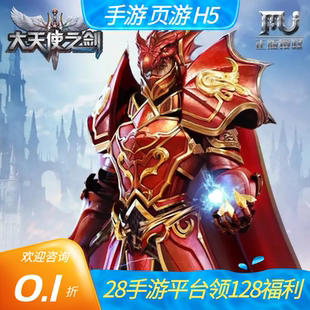 大天使之剑原始传奇福利号开局号首续充折扣号值内部号