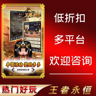 王者永恒首充首冲折扣号首续充值开局号内部号福利号代金券