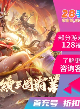 三国杀名将传决战破晓首充开局号初始号折扣号内部号福利号代金券