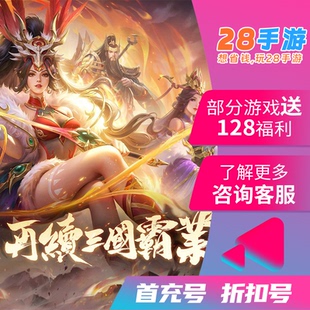 三国杀名将传决战破晓首充开局号初始号折扣号内部号福利号代金券