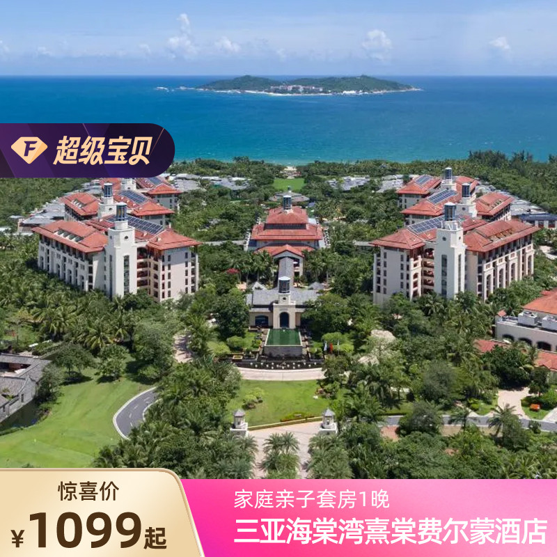 三亚海棠湾熹棠费尔蒙酒店1-2晚连住含早+可选家庭套餐/自助晚餐