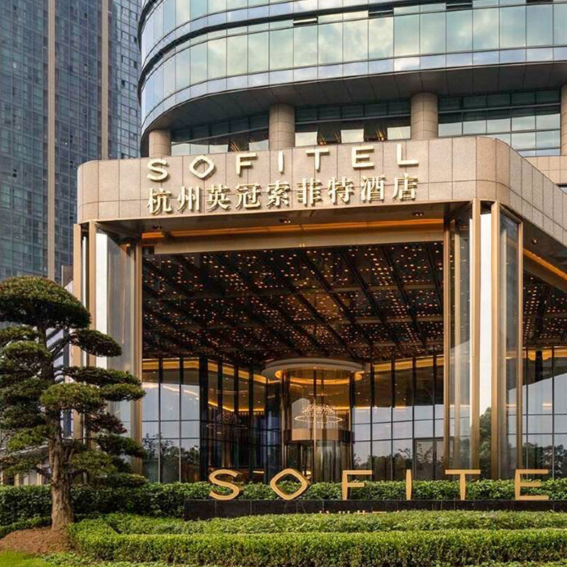 雅高心悦界杭州英冠索菲特酒店1-2晚套餐
