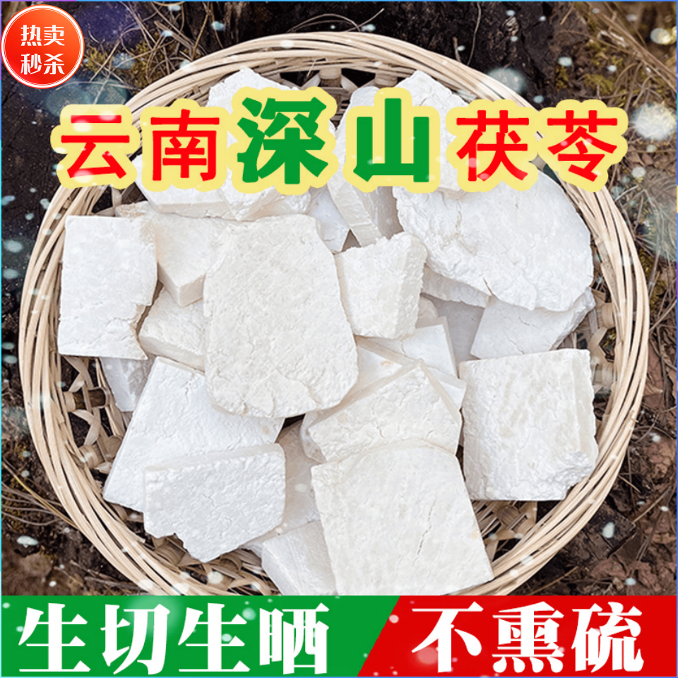 正宗云茯苓生切生晒三伏天潮湿可搭陈皮薏米芡实四物汤山药茯苓粥