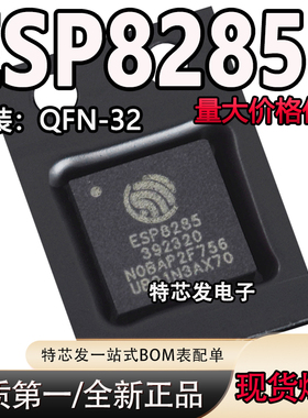 原装正品 ESP8285 QFN-32 内置Flash 1MByte WiFi无线芯片