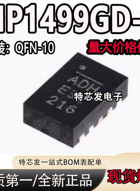全新原装MP1499GD-Z MP1499GD丝印ADH 封装QFN10 降压转换器