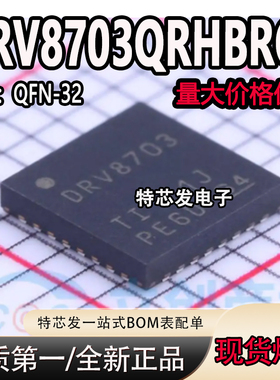 全新现货 DRV8703QRHBRQ1 DRV8307 贴片VQFN-32 电机驱动芯片全新