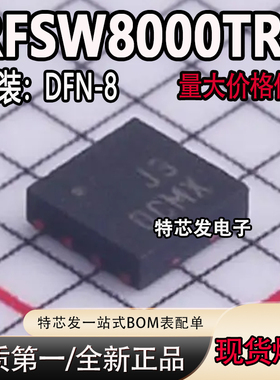 全新原装 贴片RFSW8000TR7 丝印J3 封装DFN-8 射频开关