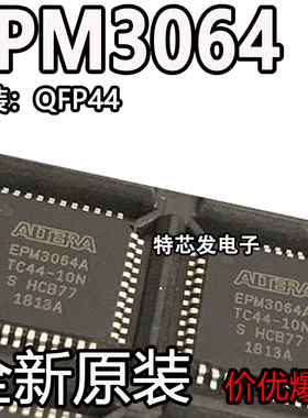 全新正品原装 EPM3064ATC44-10N 贴片 封装QFP-44 可编程逻辑芯片