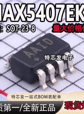 全新原装 MAX5407EKA MAX5407EKA+T 丝印:AAID SOT23-8封装