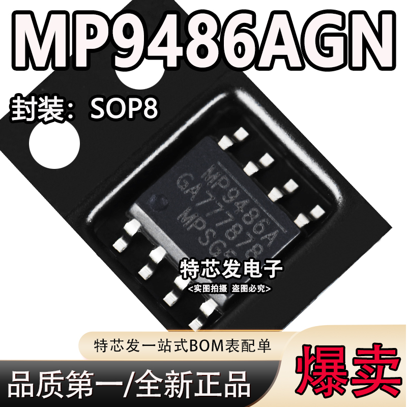 全新进口 MP9486A MP9486AGN-Z 峰值电流限降压转换器芯片 SOP8