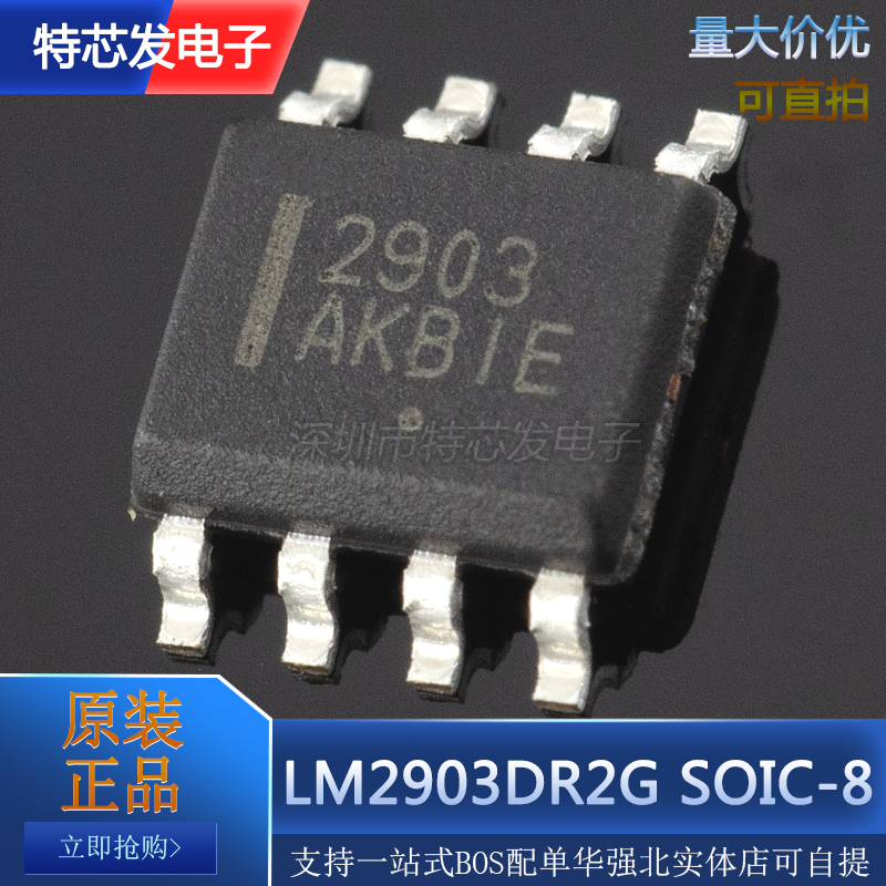 全新原装 贴片 LM2903DR2G 丝印 2903 SOIC-8 芯片 电压比较器 电子元器件市场 集成电路（IC） 原图主图