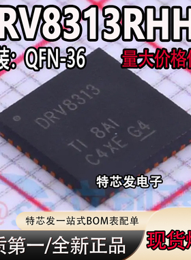 全新原装 贴片DRV8313RHHR 丝印DRV8313 封装VQFN-36 驱动芯片
